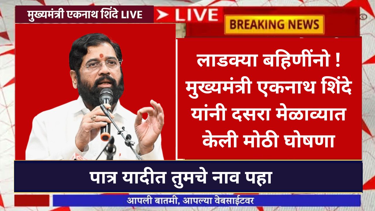 Cm Eknath Shinde On ladki Bahin Yojana